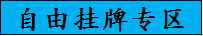 自由挂牌专区