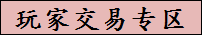 玩家交易专区