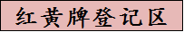 红黄牌登记区