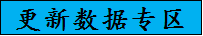 更新数据专区